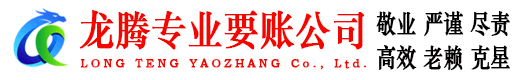 邹平龙腾要债公司
